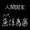 三代魚住為楽　人間国宝　銅鑼