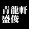 青龍軒盛俊