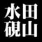 水田硯山