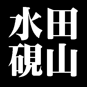 水田硯山
