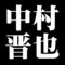中村晋也