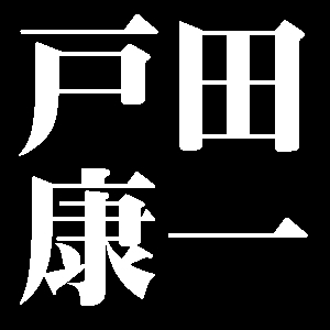 戸田康一