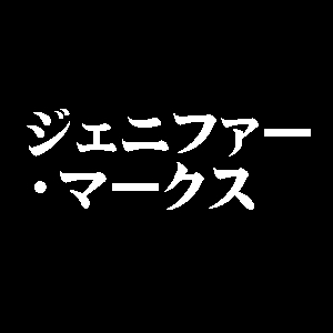 ジェニファー・マークス