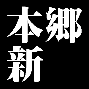 本郷新