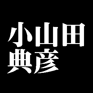 小山田典彦