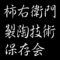 柿右衛門製陶技術保存会　重要無形文化財
