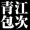 青江包次