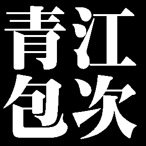 青江包次