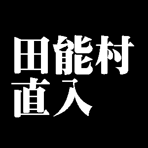 田能村直入