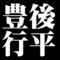 豊後行平