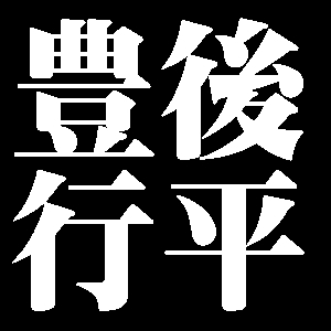 豊後行平