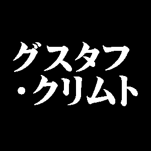 グスタフ・クリムト