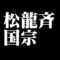 松龍斉国宗