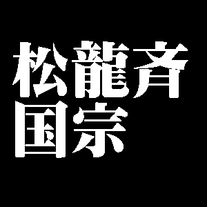 松龍斉国宗