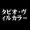 タピオ・ヴィルカラ－