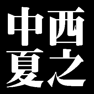 中西夏之