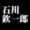 石川欽一郎