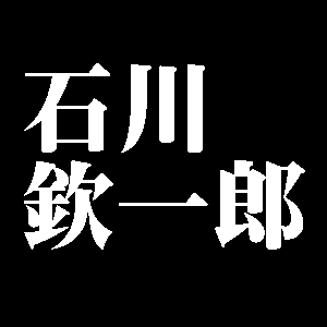 石川欽一郎