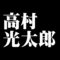 高村光太郎