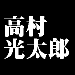高村光太郎