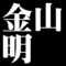 金山明