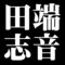 田端志音