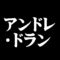 アンドレ・ドラン