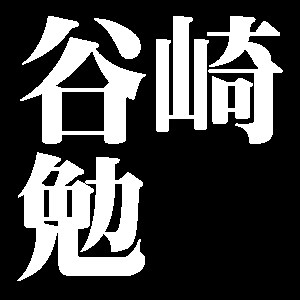 谷崎勉