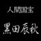 黒田辰秋　人間国宝　木工芸