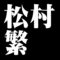 松村繁