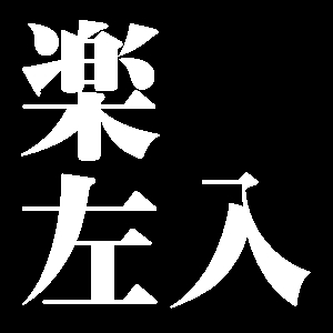 楽左入