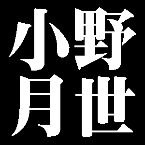 小野月世