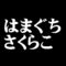 はまぐちさくらこ