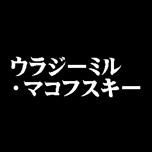 ウラジーミル・マコフスキー