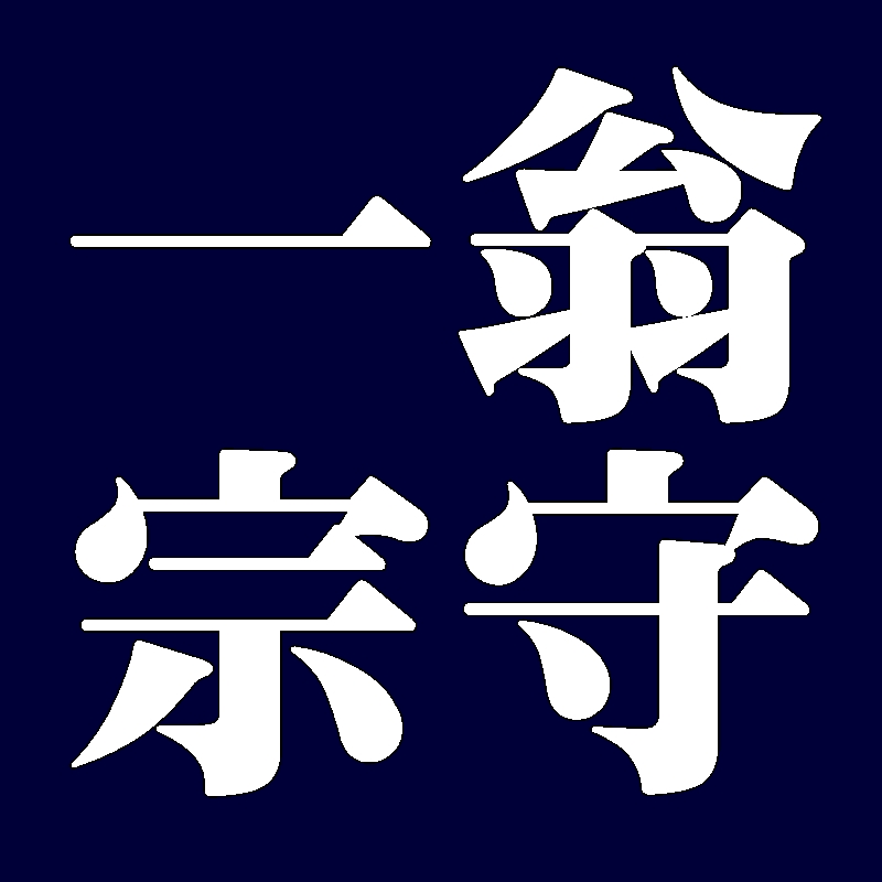 一翁宗守　武者小路千家