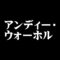 アンディー・ウォーホル