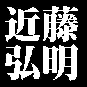 近藤弘明