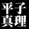 平子真理