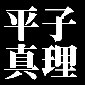 平子真理