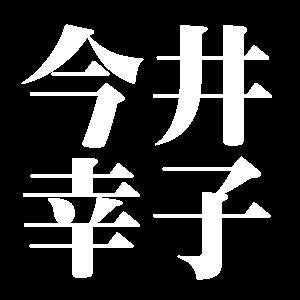 今井幸子