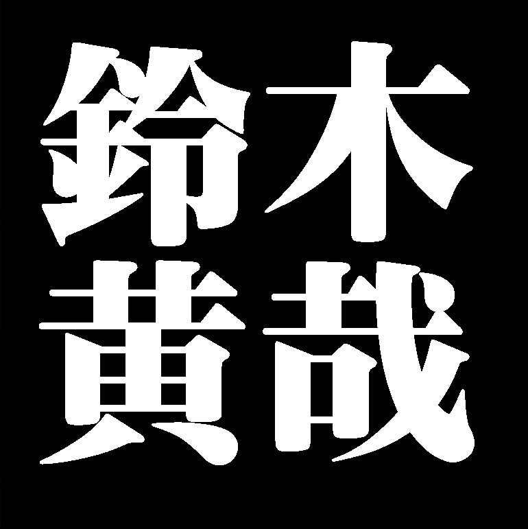 鈴木黄哉　備前焼