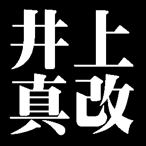 井上真改