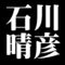 石川晴彦