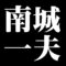 南城一夫