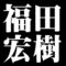 福田宏樹