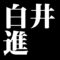 白井進