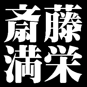 斎藤満栄