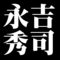 永吉秀司