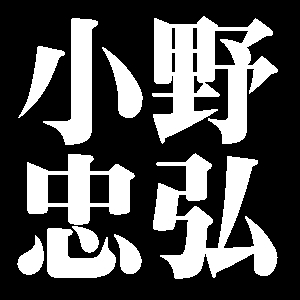 小野忠弘