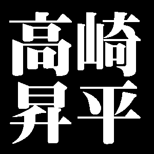 高崎昇平